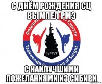 с днём рождения сц вымпел рмэ с наилучшими пожеланиями из сибири