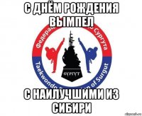 с днём рождения вымпел с наилучшими из сибири