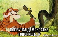  ползучая демократия говоришь...?