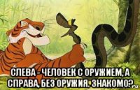  слева - человек с оружием, а справа, без оружия. знакомо?