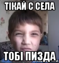 тiкай с села тобi пизда