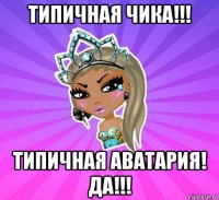 типичная чика!!! типичная аватария! да!!!
