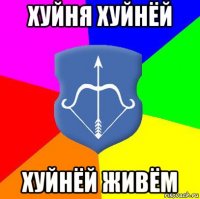 хуйня хуйнёй хуйнёй живём