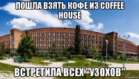 пошла взять кофе из coffee house встретила всех "узохов"