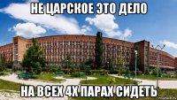 не царское это дело на всех 4х парах сидеть
