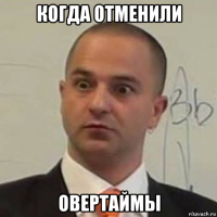 когда отменили овертаймы