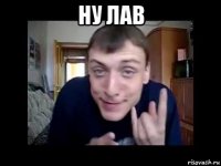 ну лав 