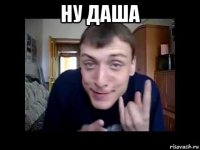 ну даша 