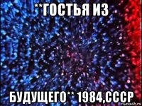 **гостья из будущего** 1984,ссср