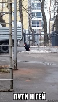 пути н гей