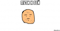 пути н гей 
