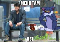 меня там нет