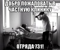 добро пожаловать в частную клинику отряда 731!