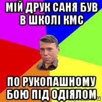 мій друк саня був в школі кмс по рукопашному бою під одіялом
