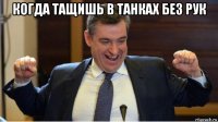 когда тащишь в танках без рук 