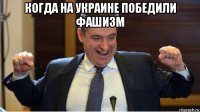 когда на украине победили фашизм 