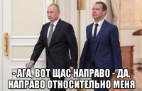  - ага, вот щас направо - да, направо относительно меня