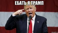 ебать я трамп 