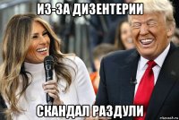 из-за дизентерии скандал раздули