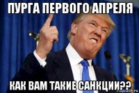 пурга первого апреля как вам такие санкции??