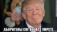  аборигены снг вы все умрете