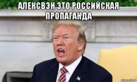 алексвэн это российская пропаганда 