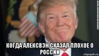  когда алексвэн сказал плохое о россии