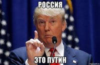 россия это путин