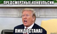 предсмертные конвульсии пиндостана)