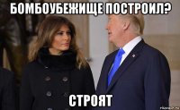 бомбоубежище построил? строят