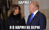 карма? я в карму не верю