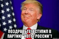  поздравьте! вступил в партию "коты россии"!