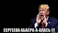  сергеева абасра-а-алась !!!