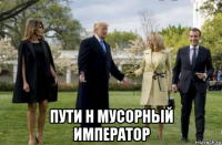  пути н мусорный император