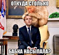откуда столько бабка насыпала?