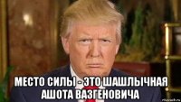  место силы - это шашлычная ашота вазгеновича