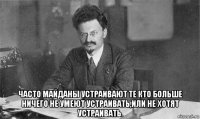  часто майданы устраивают те кто больше ничего не умеют устраивать,или не хотят устраивать.