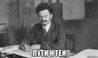  пути н гей