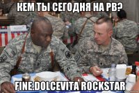 кем ты сегодня на рв? fine.dolcevita rockstar