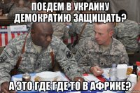 поедем в украину демократию защищать? а это где где то в африке?