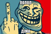 лолол дiма