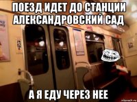 поезд идет до станции александровский сад а я еду через нее