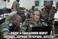  пиши: в сша бомжи живут хорошо...хорошо зачеркни...богато!
