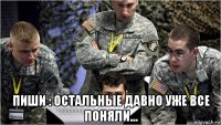  пиши : остальные давно уже все поняли...