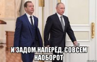  и задом наперёд, совсем наоборот