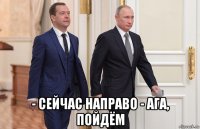 - сейчас направо - ага, пойдём