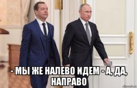  - мы же налево идем - а, да, направо
