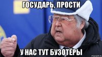 государь, прости у нас тут бузотёры