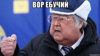 вор ебучий 