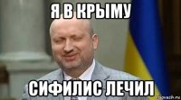 я в крыму сифилис лечил